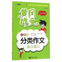 正版新书]小学生分类作文/黄冈作文李志峰9787531871323