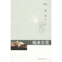 正版新书]帕米尔花/银风铃丛书庞培9787806039717