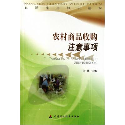 正版新书]农村商品收购注意事项/农民实用知识读本王稳978750951