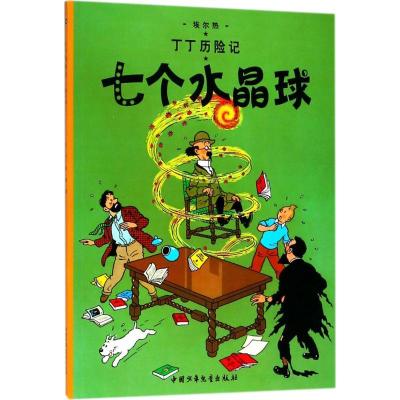 正版新书]丁丁历险记?七个水晶球埃尔热9787500794547