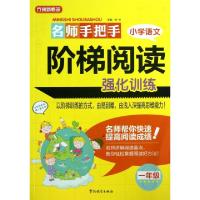 正版新书]名师手把手小学语文阶梯阅读强化训练(1年级)/方洲新概