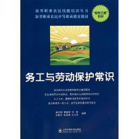 正版新书]务工与劳动保护常识唐仲明//曹建辉//刘晓//王素华//冉