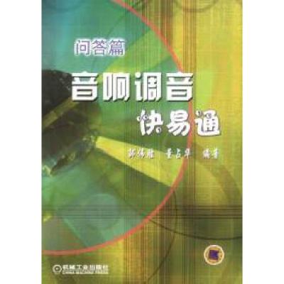 正版新书]问答篇——音响调音快易通邹伟胜 董占华9787111117384