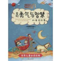 正版新书]暖暖心童话集?表现勇气与智慧的童话故事(典藏彩绘版