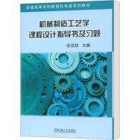 正版新书]机械制造工艺学课程设计指导书及习题张龙勋主编978711