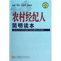 正版新书]农村经纪人简明读本赵克伟 姜家献 张森9787209040020