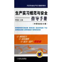 正版新书]生产实习规范与安全指导手册 (中职技校分册)贾恒旦9