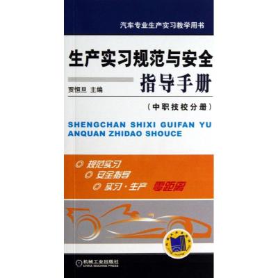 正版新书]生产实习规范与安全指导手册 (中职技校分册)贾恒旦9