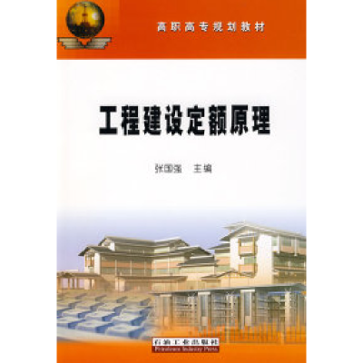 正版新书]工程建设定额原理张国强9787502166953