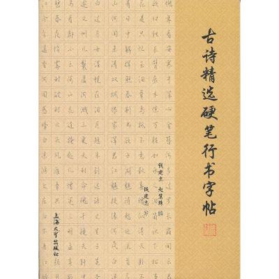 正版新书]古诗精选硬笔行书字帖钱建忠,赵慧珠 编9787811184600