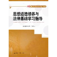 正版新书]思想道德修养与法律基础学习指导钱振林 邹自力9787300