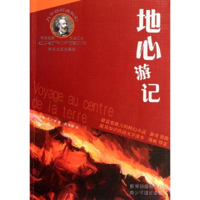 正版新书]地心游记/凡尔纳经典科幻(法)儒勒·凡尔纳|译者:陈筱卿