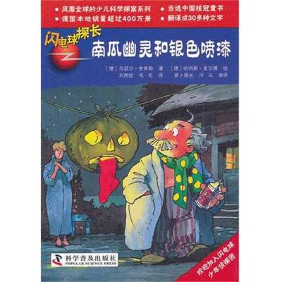 正版新书]有趣的科学探案系列?南瓜幽灵和银色喷漆 闪电球探长舍