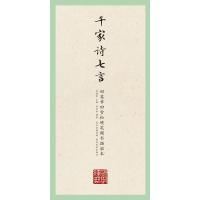 正版新书]千家诗七言-田英章田雪松硬笔楷书描临本田英章9787539