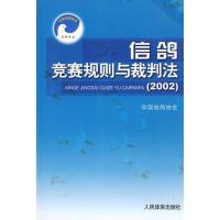 正版新书]信鸽竞赛规则与裁判法中国信鸽协会9787500922469