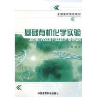 正版新书]基础有机化学实验(全国医药院校教材)陈琳978750674085