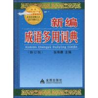 正版新书]新编成语多用词典(修订版)张寿康9787508211787