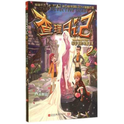 正版新书]查理日记(2福音镇的恶魔面具)西西弗斯9787539977553