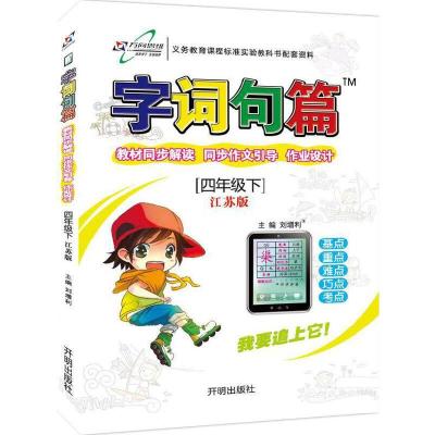 正版新书]16春 字词句篇四年级语文—苏教版(下)刘增利 主编9