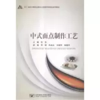 正版新书]中式面点制作工艺张华9787563539826