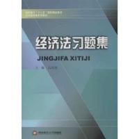 正版新书]经济法习题集石玫珑9787550408685