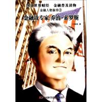 正版新书]金融战专家--乔治·索罗斯/金融人物新传江晓美97875046