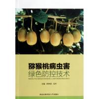 正版新书]猕猴桃病虫害绿色防控技术韩养贤//冯华9787810928373