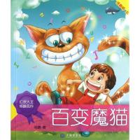 正版新书]百变魔猫: 注音版 上杨鹏9787550503403