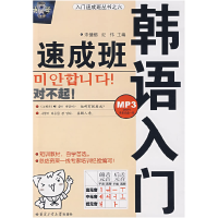 正版新书]入门速成班丛书:韩语入门速成班(附盘)宋健榕978756