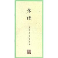 正版新书]孝经/田英章田雪松硬笔楷书描临本/国学经典田英章9787