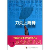 正版新书]刀尖上跳舞:悬念推理系列(13)故事会编辑部97875452