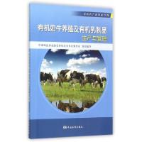 正版新书]有机奶牛养殖及有机乳制品生产与管理(有机农产品知识