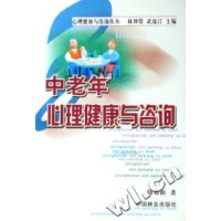 正版新书]中老年心理健康与咨询/心理健康与咨询丛书韩布新著978