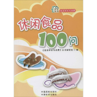 正版新书]休闲食品100问本社9787506671668