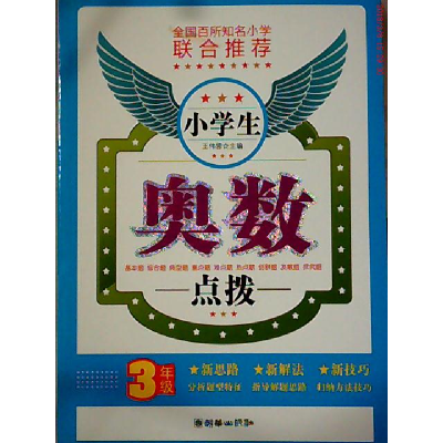 正版新书]3年级-小学生奥数点拨王伟营9787505428621