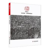 正版新书]韩亚斌:慢慢做教育(教师月刊2020年2月刊) 大夏书系