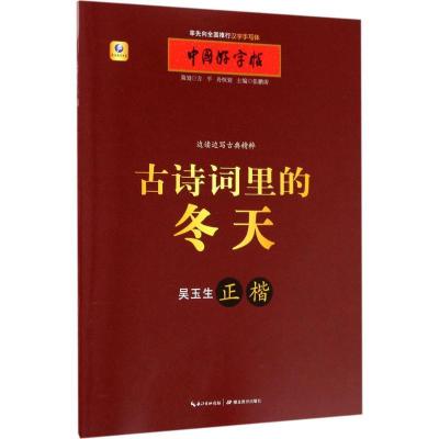 正版新书]古诗词里的冬天(正楷)张鹏涛9787556416974