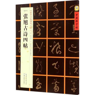 正版新书][唐草书]张旭古诗四帖张鹏涛9787556416073