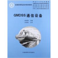 正版新书]GMDSS通信设备张国强9787563213429