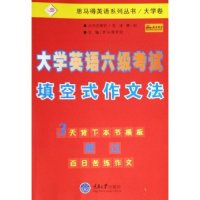 正版新书]大学英语六级考试填空式作文法/思马得英语系列丛书(思