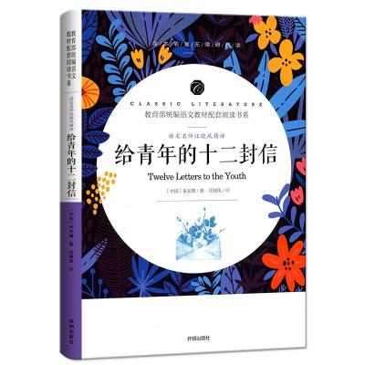 正版新书]语文教材阅读书系:给青年的十二封信朱光潜97875131457