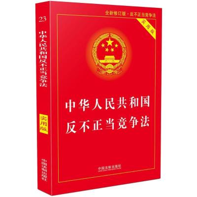 正版新书]中华人民共和国反不正当竞争法(实用版全新修订版·反