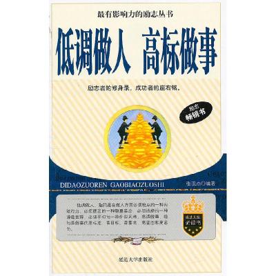 正版新书]低调做人 高标做事张现杰 编9787563435074