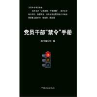 正版新书]党员干部“禁令”手册《党员干部“禁令”手册》编写组