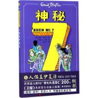 正版新书]神秘7(人偶盖伊复活)伊妮德·布莱顿9787557524562