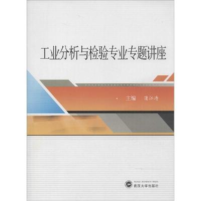 正版新书]工业分析与检验专业专题讲座蒲江涛9787307131743