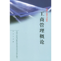 正版新书]工商管理概论全国干部培训教材编审指导委员会组织9787