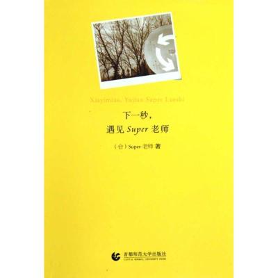 正版新书]下一秒,遇见SUPER老师Super老师9787811199284