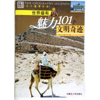 正版新书]世界最有魅力101个游览胜地万象文画编写组97872040981