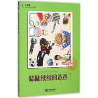 正版新书]大白鲸幻想儿童文学读库?陆陆续续的爸爸谢与一9787550